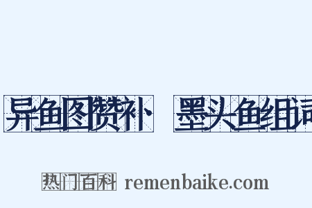 异鱼图赞补·墨头鱼组词是什么意思的图片